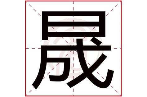 子晟意思|子晟名字寓意,子晟名字的含义,子晟取名的寓意和含义是什么